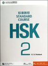 HSK Standard Course 2 (workbook)