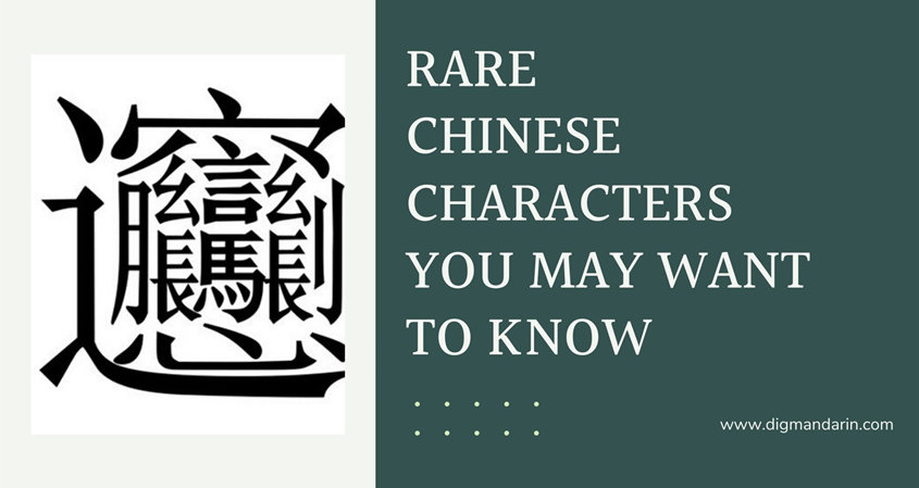 Rare Chinese Characters You May Want To Know