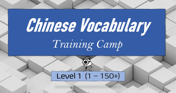 HSK 1 Vocabulary Course